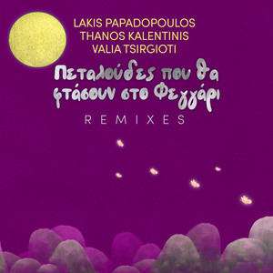 Petaloudes Pou Tha Ftasoun Sto Feggari: The Remixes