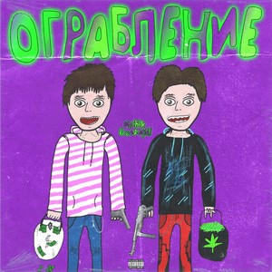 ОГРАБЛЕНИЕ (prod. noRomeo|Explicit)