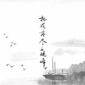 杨花落尽子规啼