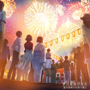 夢は夏夜の花火 feat. くろくも, 辛島美登里, NORISTRY (梦是夏夜的花火)