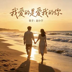 我爱的是爱我的你 (深情女版)