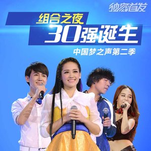 中国梦之声第二季 第6期