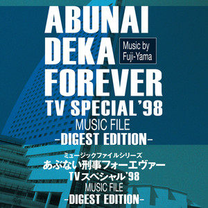 あぶない刑事フォーエヴァー TVスペシャル'98 MUSIC FILE -Digest Edition-