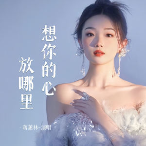 想你的心放哪里