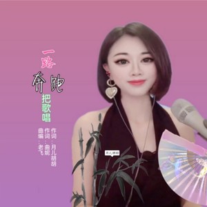 一路奔跑把歌唱 (老飞版)