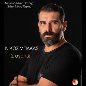 S' Agapo (feat. Nikos Bakas)