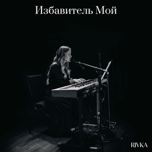 Избавитель мой