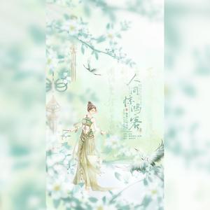 人间惊鸿客封面