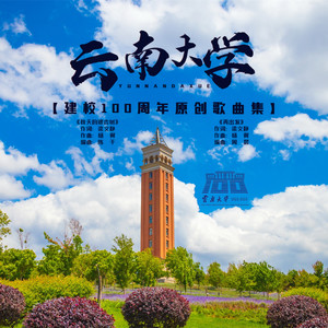 云南大学建校100周年原创歌曲集