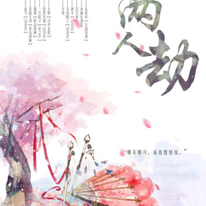 两人劫 (剧情版)