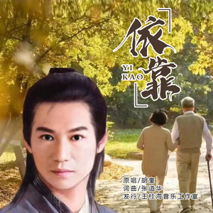 依靠