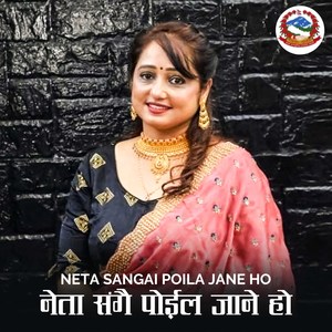 Neta Sangai Poila Jane Ho