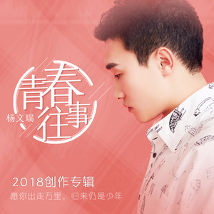 我的青春往事