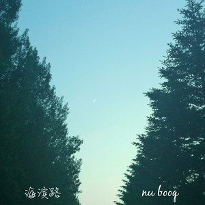 海滨路 - Single