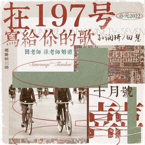 在197号给你写的歌