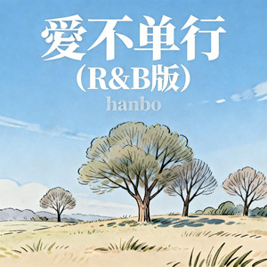 爱不单行 (R&B版)