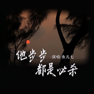 他步步都是必杀 (DJ阿卓版)封面