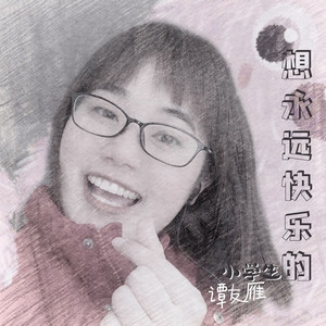 青梅飞 (伴奏)