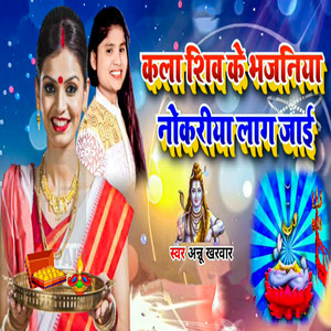 Kala Shiv Ke Bhajaniya Nokariya Laag Jaai