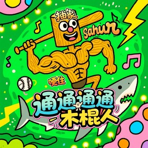 通通通通木棍人