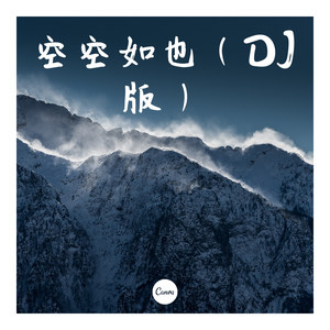 那是你离开了北京的生活 (DJ版)