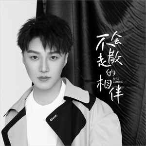 不会走散的相伴