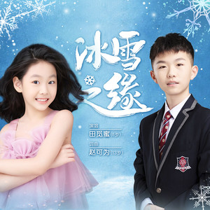 冰雪之缘