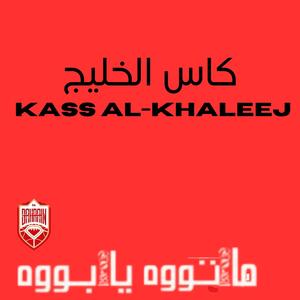 Kass Al-Khaleej (feat. Yoza & Mohamed Buzaid)