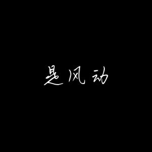是风动