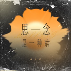 思念是一种病