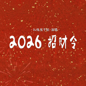 2026 招财令