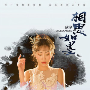 相思如墨