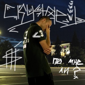 скучаешь? (Explicit)