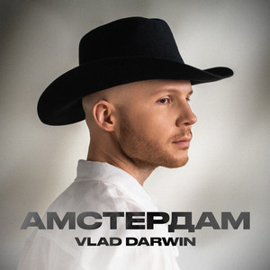 Амстердам (Dynamic Mix)