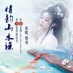 情韵山水谣 (伴奏)