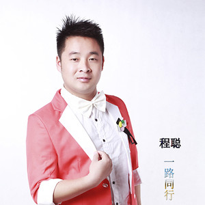 一路同行