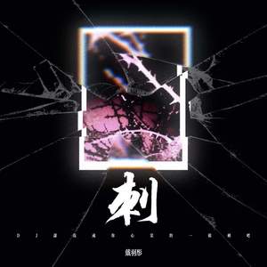 刺 (DJ让我成为你心里的一根刺吧)-戴羽彤