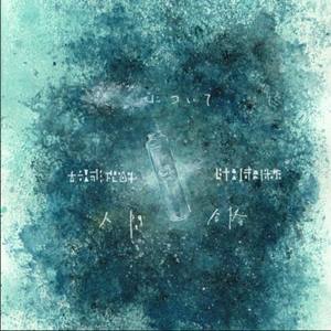 その色と (feat. ちかしくん)