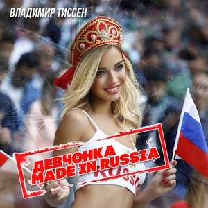 Девчонка made in Russia (Extended Remix)
