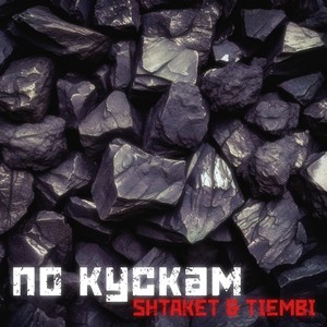 Shtaket - По кускам (feat. TIEMBI) (Explicit)