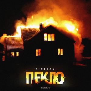 Пекло (Explicit)