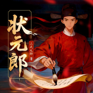 华音传媒 - 状元郎 265 意思意思 上