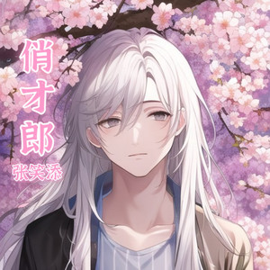 俏才郎封面