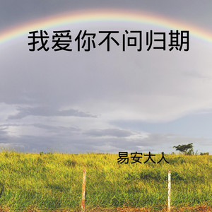 我爱你不问归期 (DJ版)