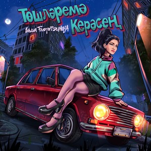 Тошлэремэ керэсен