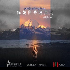 妈妈你并没走远