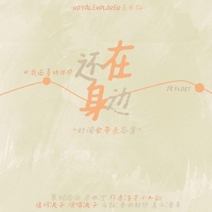 「RE」还在身边