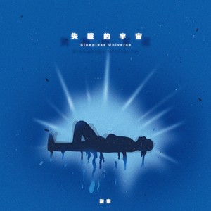 失眠的宇宙 (伴奏)