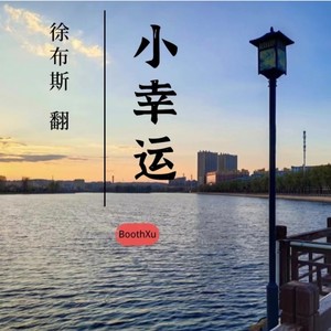 小幸运