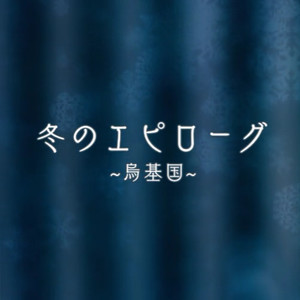 冬のエピローグ